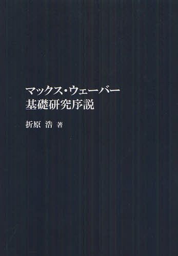 マックス・ウェーバー基礎研究序説 オンデマンド版[本/雑誌] (単行本・ムック) / 折原浩/著