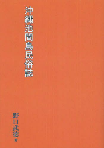 [オンデマンド版] 沖縄池間島民俗誌[本/雑誌] (単行本・ムック) / 野口武徳/著のサムネイル