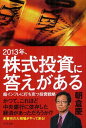 2013年 株式投資に答えがある 超インフレに打ち克つ投資戦略 本/雑誌 (単行本 ムック) / 朝倉慶/著