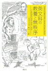 英文科の教養と無秩序 人文的知性の過去・現在・＜未来?＞[本/雑誌] (単行本・ムック) / 舟川一彦/著