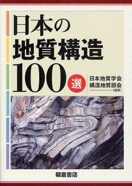 日本の地質構造100選[本/雑誌] (単行本・ムック) / 日本地質学会構造地質部会/編集