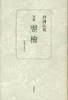 翌檜 句集[本/雑誌] (朱夏叢書 第7篇) (単行本・ムック) / 杉浦弘祐/著