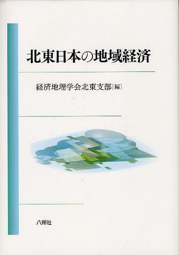 北東日本の地域経済[本/雑誌] (単行本・ムック) / 経済地理学会北東支部/編