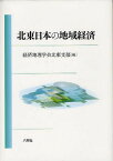 北東日本の地域経済[本/雑誌] (単行本・ムック) / 経済地理学会北東支部/編