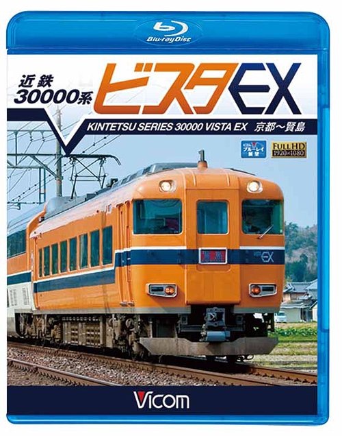 ビコム ブルーレイ展望 近鉄 30000系ビスタEX 京都～