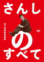 さんしのすべて 桂三枝情熱映像集 5枚組DVD-BOX[DVD] / 桂三枝