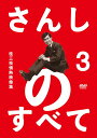 さんしのすべて 桂三枝情熱映像集[DVD] 3 / 桂三枝