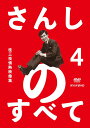 ご注文前に必ずご確認ください＜商品説明＞いよいよ7月16日 (月・祝)、三枝改メ「六代桂文枝」襲名! そしてその記念商品が蔵出しで初DVD化!! 【収録内容】 「さんしのすべて 桂三枝情熱映像集4」 ・HOW TO プレイボーイ (1982.10.17「BK芸能スペシャル」より) ・寝床 (1982.1.19「夜の指定席 上方落語花形競演」より) ・イキイキため息 (1984.3.9「夜の指定席」より) ・お忘れもの承り所 (2005.4.17「日本の話芸」より) ◎秘蔵三枝伝 (1999.5.20「なんばグランド花月昼出番」より)＜収録内容＞さんしのすべて 桂三枝情熱映像集 4さんしのすべて 桂三枝情熱映像集 4＜アーティスト／キャスト＞桂三枝(演奏者)＜商品詳細＞商品番号：YRBA-90101Sanshi Katsura / Sanshi no Subete Katsura Sanshi Jyonetsu Eizo Shu 4メディア：DVDリージョン：2発売日：2012/07/16JAN：4571366488871さんしのすべて 桂三枝情熱映像集[DVD] 4 / 桂三枝2012/07/16発売