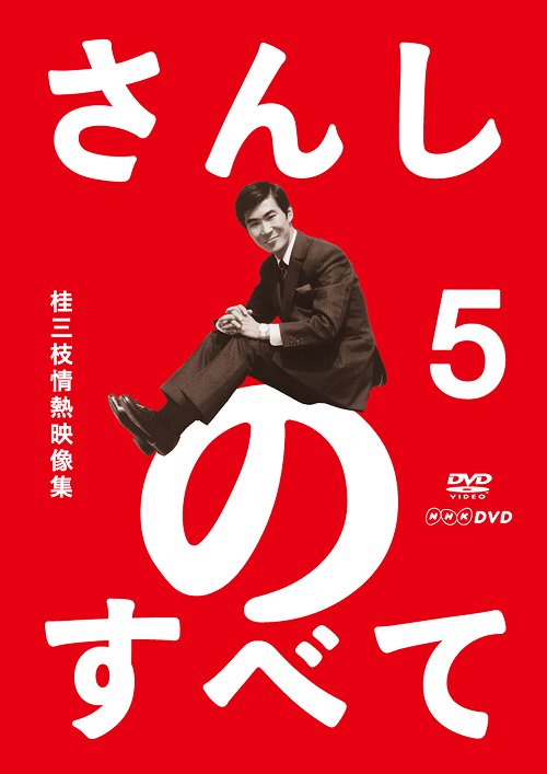 さんしのすべて 桂三枝情熱映像集[DVD] 5 / 桂三枝