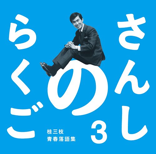 さんしのらくご 桂三枝青春落語集[CD] 3 / 桂三枝