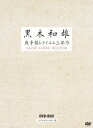 ご注文前に必ずご確認ください＜商品説明＞日本映画界の巨匠・黒木和雄監督が映画化した名作戦争映画3作品を収録したBOX。原爆から生き延びた娘と、被害に遭い幽霊となった父親のふたりの交流を暖かく描いた『父と暮らせば』のほか、『美しい夏キリシマ』『TOMORROW 明日』を収録。リーフレット、ポストカード (6枚)封入。＜アーティスト／キャスト＞黒木和雄＜商品詳細＞商品番号：BWD-2277Japanese Movie / Kuroki Kazuo Senso Requiem Sanbusaku Digital Remastered Edition DVD Boxメディア：DVD収録時間：323分リージョン：2カラー：カラー／モノクロ発売日：2012/08/03JAN：4944285022776黒木和雄戦争レクイエム三部作[DVD] デジタルリマスター版 DVD-BOX / 邦画2012/08/03発売