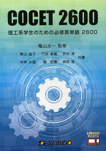 COCET2600 理工系学生のための必修英単語2600[本/雑誌] (単行本・ムック) / 亀山太一 青山晶子