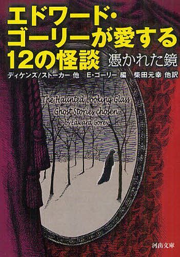 エドワード・ゴーリーが愛する12の怪談 憑かれた鏡 / 原タイトル:The Haunted Looking Glass (河出文庫) (文庫) / ディケンズ/他著 ストーカー/他著 E・ゴーリー/編 柴田元幸/他訳