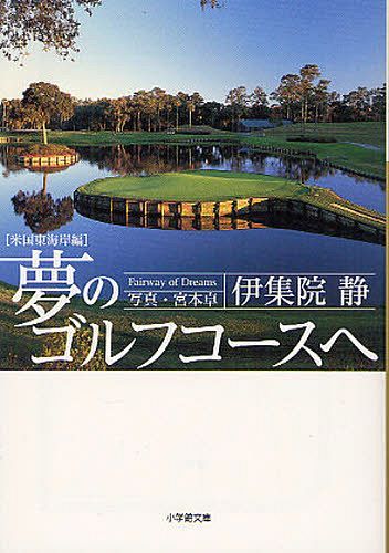 夢のゴルフコースへ 米国東海岸編 本/雑誌 (小学館文庫) (文庫) / 伊集院静/著