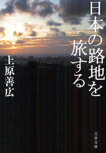 日本の路地を旅する[本/雑誌] (文春文庫) (文庫) / 上原善広/著