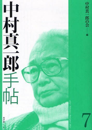 ご注文前に必ずご確認ください＜商品説明＞＜収録内容＞中村真一郎の功績(第六回総会時の会長挨拶)中村真一郎『青春日記』に寄せて習作期の中村真一郎ー「向陵時報」掲載作品と創作意識『中村真一郎青春日記』にみる”小説の方法”日記に見る中村真一郎と横光利一中村真一郎とヘンリー・ジェイムズ『潮騒』と『モスラ』講演 在りし日の我が友 中村真一郎中村真一郎さんのこと連載〔ほか〕＜商品詳細＞商品番号：NEOBK-1247184Nakamura Shinichiro No Kai / Hen / Nakamura Shinichiro Techo 7メディア：本/雑誌重量：340g発売日：2012/04JAN：9784891769109中村真一郎手帖 7[本/雑誌] (単行本・ムック) / 中村真一郎の会/編2012/04発売