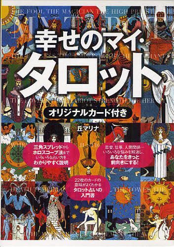 幸せのマイ・タロット[本/雑誌] (単行本・ムック) / 丘マリナ/著