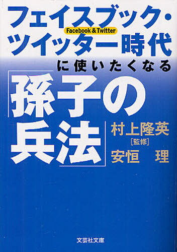 フェイスブック・ツイッター時代に使いたくなる「孫子の兵法」[本/雑誌] (文芸社文庫) (文庫) / 村上隆英/監修 安恒理/著