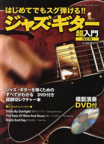 はじめてでもスグ弾ける!!ジャズ・ギター超入門[本/雑誌] (シンコー・ミュージック・ムック) (単行本・ムック) / 浦田泰宏/執筆・演奏