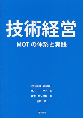 技術経営 MOTの体系と実践[本/雑誌] (単行本・ムック) / 武市祥司/著 富田純一/著 ロバートファール/著..
