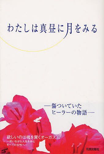 わたしは真昼に月をみる 傷ついていたヒーラーの物語[本/雑誌] (単行本・ムック) / 今村えり/著