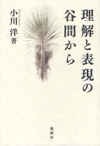 理解と表現の谷間から[本/雑誌] (単行本・ムック) / 小川洋/著