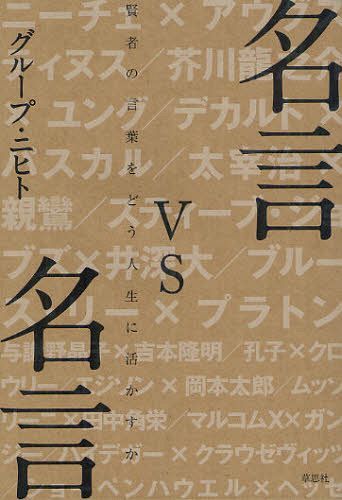 名言vs名言 賢者の言葉をどう人生に