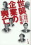 世襲企業の興亡 同族会社は何代続くか[本/雑誌] (単行本・ムック) / 有森隆/著