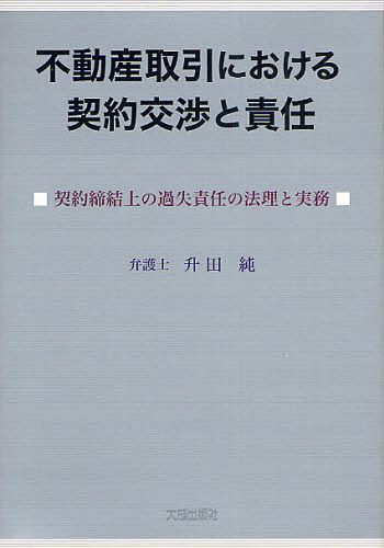 不動産取引における契約交渉と責任 契約締結上の過失責任の法理と実務[本/雑誌] (単行本・ムック) / 升田純/編著