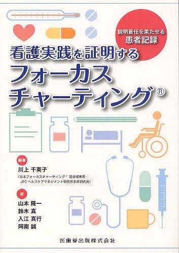 看護実践を証明するフォーカスチャーティング 説明責任を果たせ