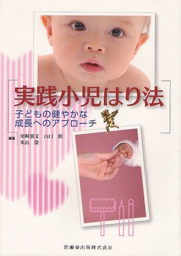 実践小児はり法 子どもの健やかな成長へのアプローチ[本/雑誌] (単行本・ムック) / 尾崎朋文/編集 山口創/編集 米山榮/編集