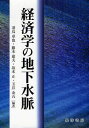 経済学の地下水脈[本/雑誌] (単行本・ムック) / 羽鳥卓也/編著 藤本建夫/編著 坂本正/編著 玉井金五/編著