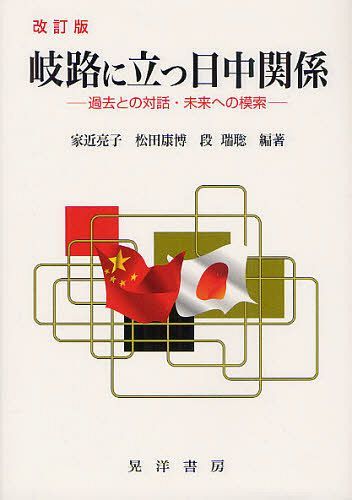 岐路に立つ日中関係 過去との対話・未来への模索[本/雑誌] (単行本・ムック) / 家近亮子/編著 松田康博/編著 段瑞聡/編著