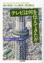 テレビは何を伝えてきたか 草創期からデジタル時代へ 本/雑誌 (ちくま文庫) (文庫) / 植村鞆音/著 大山勝美/著 澤田隆治/著