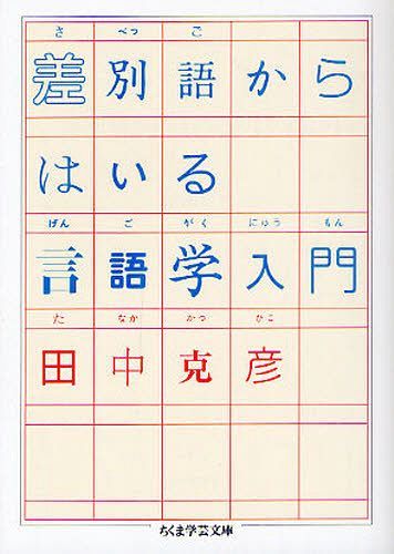 差別語からはいる言語学入門[本/雑誌] (ちくま学芸文庫) (文庫) / 田中克彦/著