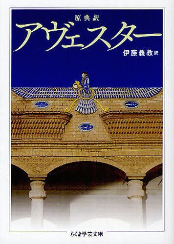 アヴェスター 原典訳[本/雑誌] (ちくま学芸文庫) (文庫) / 伊藤義教/訳