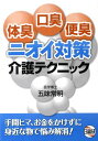 体臭・口臭・便臭 ニオイ対策 介護テクニ[本/雑誌] (単行本・ムック) / 五味常明/著