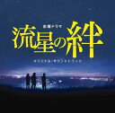 「流星の絆」オリジナル・サウンドトラック/河野伸[CD] / TVサントラ