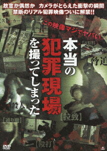 本当の犯罪現場を撮ってしまった[DVD] / ドキュメンタリー