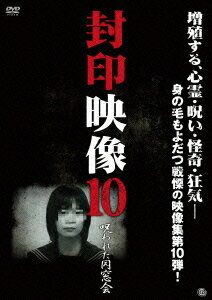 封印映像[DVD] 10 呪われた同窓会 / ドキュメンタリー