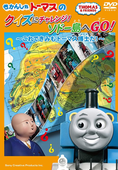 きかんしゃトーマス クイズにチャレンジ! ソドー島へGO! ～これできみもトーマス博士だ! ～[DVD] / アニメ