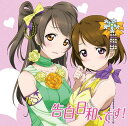 『ラブライブ!』南ことり&小泉花陽デュオシングル: 告白日和、です![CD] / 南ことり(CV: 内田彩)、小泉花陽(CV: 久保ユリカ) from μ’s