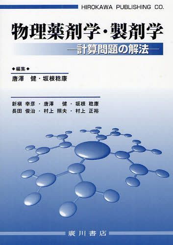 物理薬剤学・製剤学 計算問題の解法[本/雑誌] (単行本・ムック) / 唐澤健/編集 坂根稔康/編集 新槇幸彦/〔執筆〕 唐澤健/〔執筆〕 坂根稔康/〔ほか執筆〕