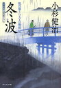 冬波[本/雑誌] (祥伝社文庫 こ17-25 風烈廻り与力・青柳剣一郎 22) (文庫) / 小杉健治/著