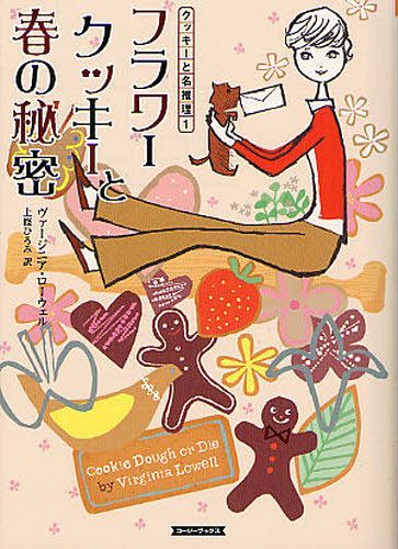 フラワークッキーと春の秘密 / 原タイトル:COOKIE DOUGH OR DIE[本/雑誌] (コージーブックス ロ1-1 クッキーと名推理 1) (文庫) / ヴァージニア・ローウェル/著 上條ひろみ/訳