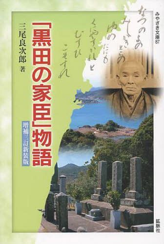 「黒田の家臣」物語[本/雑誌] (みやざき文庫) (単行本・ムック) / 三尾良次郎/著