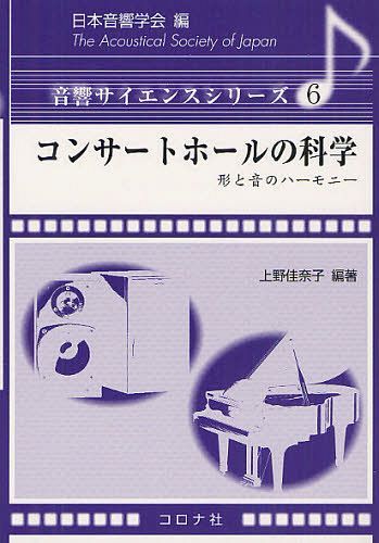 コンサートホールの科学 形と音のハーモニー[本/雑誌] (音響サイエンスシリーズ) (単行本・ムック) / 上野佳奈子 橘秀樹