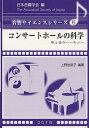 コンサートホールの科学 形と音のハーモニー (音響サイエンスシリーズ) (単行本・ムック) / 上野佳奈子 橘秀樹