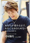 あなたが変わるまで、わたしはあきらめない 努力する心の育て方[本/雑誌] (光文社知恵の森文庫) (文庫) / 井村雅代/著 松瀬学/著