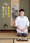 春夏秋冬いいヨメ毎日ごはん 森三中・大島美幸[本/雑誌] (単行本・ムック) / 大島美幸/著